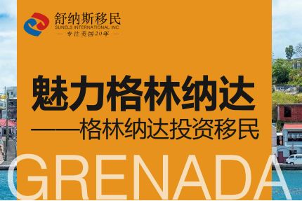 新闻快讯｜格林纳达内阁更替对投资移民有影响吗？